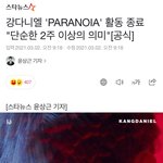 [강다니엘] 강다니엘 'PARANOIA' 활동 종료 "단순한 2주...