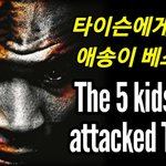 [모두드루와] 타이슨에게 도전한 <b>애송이</b> 베스트5