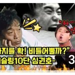 [모두드루와] <b>양준혁</b>이 심권호에게 레슬링도전?