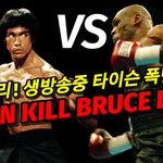 [모두드루와] 중국<b>난리</b>! 타이슨"나는 이소룡을 죽일수있다!"