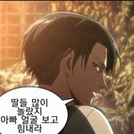 [진격의거인] 리바이 <b>아빠</b>밈 존귀