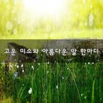 [힘이되줄게] 고운 미소와 아름다운 말 한마디~