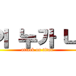 [진격의거인] 이거 신기해