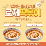 [NCT즌] ㅅㄷ) 엽떡 <b>로제</b>떡볶이 나오는거 봄?