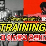 [모두드루와] 타이슨 vs 이소룡 <b>훈련</b>비교영상