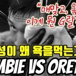 [모두드루와] <b>정찬성</b>(오르테가패전)왜 욕을 먹어야하지?
