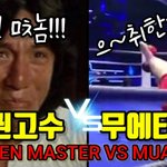 [모두드루와] 취권고수 vs 무에타이선수