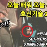 [모두드루와] 최고의 호신술기술 20가지!