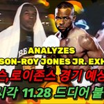 [모두드루와] 타이슨 vs <b>로이</b>존스 경기예상분석
