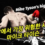 [모두드루와] 맞짱뜨기전 <b>이런</b><b>눈빛</b>필요하다! 타이슨전성기 하이라이트