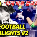 [모두드루와] 여자<b>미식</b>축구 하이라이트2탄