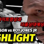 [모두드루와] 타이슨 vs <b>로이</b>존스 경기하이라이트