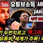 [모두드루와] 유튜브<b>소득</b> 세계2위 vs 맥그리거