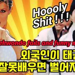 [모두드루와] 외국인이 <b>태권도</b>를 잘못배우면 벌어지는 일.