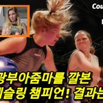 [모두드루와] 시골광부아줌마 vs 아마추어 레슬링 챔피언