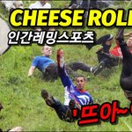 [모두드루와] 세계최고의 미친짓! 치즈<b>롤링</b>!