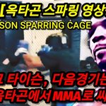 [모두드루와] 타이슨 옥타곤 <b>훈련</b>영상