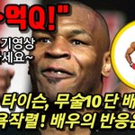 [모두드루와] 타이슨에게 욕먹은 <b>무술</b>10단, 반응은?