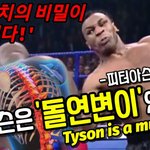 [모두드루와] 타이슨 1톤<b>펀치</b>의 비밀이 풀렸다!