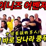 [모두드루와] 차이<b>니스</b> 어벤져스 ㅋㅋㅋ 미친다.