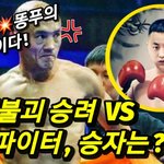 [모두드루와] 금강불과 <b>일</b>룽 <b>vs</b> 중국관종파이터