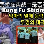 [모두드루와] 모든공격을 튕겨내는 태극권<b>고수</b>가 있다?