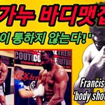 [모두드루와] <b>UFC</b> 은가누의 괴물같은 맷집