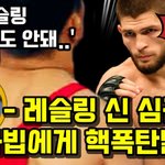 [모두드루와] <b>심권호</b>"하빕은 레슬링 상비군실력도 안된다!"