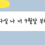 [드루와] 짝남이있는데 ㅠㅠ