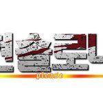 다 됐고 <b>변백현</b> 솔로나 좀 빨리 주세요