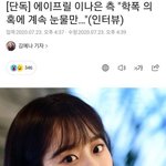 [댓글부탁해] 에이프릴 <b>이나은</b> 가해자의혹에 눈물만...