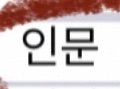 고딩들 들어와봐 큰<b>일남</b>