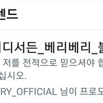 베리베리 프로모션 잘한다