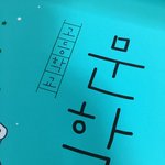 [드루와] 고2 국어 교과서 인강 너네들. 뭐봐????