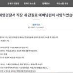 통영해양경찰서 직장 내 갑질로 예비남편이 사망하였습니다.