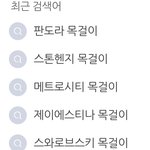 목걸이 <b>골라조</b>