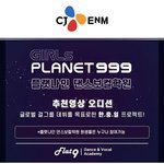 ㅁㅊ걸스플래닛도 참가자 <b>주작</b>함??