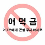 너네 ㅇㅁㄱ짤 <b>추천</b> 누를때 <b>조심</b>해