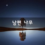 [꼭보세요] 남편 나무~