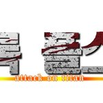 [진격의거인] 아 근데 후없선 그림 작가 ㄹㅇ 성덕이다