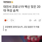 코로나<b>백신</b>맞고  20대여성도 사망ㄷㄷㄷ