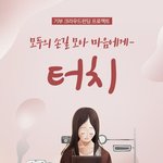 착한 기부 프로젝트 <b>터치</b>는 교통사고 피해자분들을 도와요