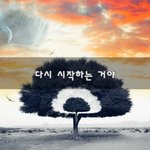 [좋은생각] 다시 시작하는 거야~