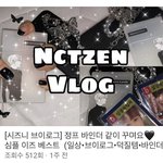 [NCT즌] 시즈니 브이로거 추천