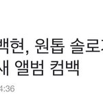 [백현] 3/30 백<b>현</b> 컴백