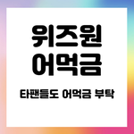 [아이즈원] 먹금짤