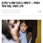 [아이돌학폭] 박혜수+<b>디패</b> 반박하는 가해자 나옴