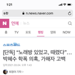 [모두드루와] <b>박혜수</b> 같은가해자가 폭로함 ㅋㅋ