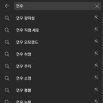 [댓글부탁해] <b>연우</b> 이제 조만간 터질거 같은데..