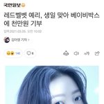 [드루와] 와 예리 천만원 기부했대